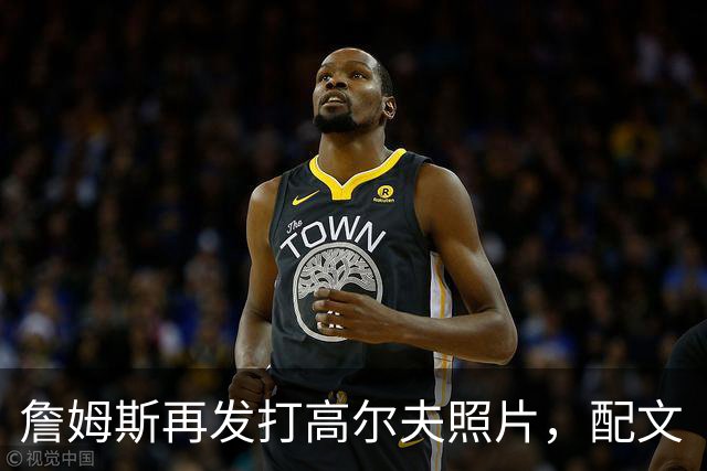 詹姆斯再发打高尔夫照片，配文“有本事来抓我”