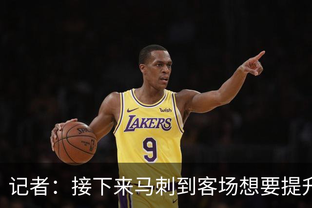 记者：接下来马刺到客场想要提升进攻 能不能抓好转换非常关键